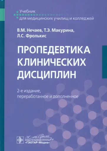 Нечаев, Фролькис - Пропедевтика клинических дисциплин. Учебник обложка книги