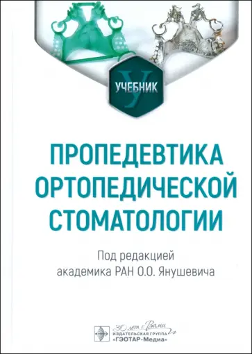 Янушевич, Золотницкий - Пропедевтика ортопедической стоматологии. Учебник обложка книги