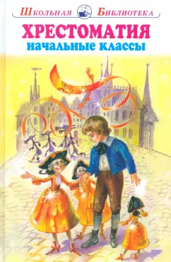 Обложка книги Хрестоматия. Начальные классы, Аксаков Сергей Тимофеевич, Андреев Леонид Николаевич, Андерсен Ханс Кристиан