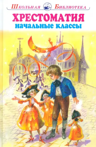 Аксаков, Андреев - Хрестоматия. Начальные классы Аксаков, Андреев - Хрестоматия. Начальные классы обложка книги