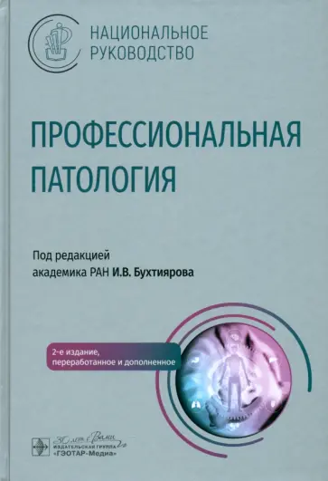 Бухтияров, Кузьмина - Профессиональная патология. Национальное руководство Бухтияров, Кузьмина - Профессиональная патология. Национальное руководство обложка книги