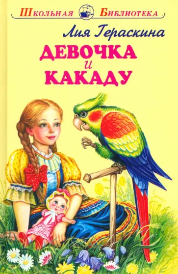 Лия Гераскина - Девочка и какаду Лия Гераскина - Девочка и какаду обложка книги