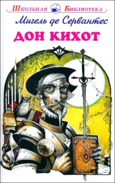 Сервантес Мигель де Сааведра - Дон Кихот Сервантес Мигель де Сааведра - Дон Кихот обложка книги