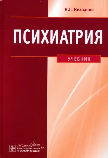 Николай Незнанов - Психиатрия. Учебник Николай Незнанов - Психиатрия. Учебник обложка книги