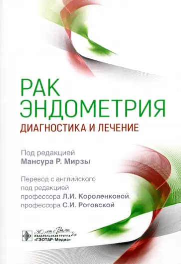 Мирза, Темпест - Рак эндометрия. Диагностика и лечение Мирза, Темпест - Рак эндометрия. Диагностика и лечение обложка книги