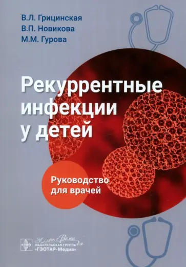 Грицинская, Новикова - Рекуррентные инфекции у детей. Руководство для врачей Грицинская, Новикова - Рекуррентные инфекции у детей. Руководство для врачей обложка книги