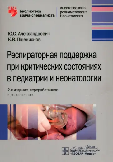 Александрович, Пшениснов - Респираторная поддержка при критических состояниях в педиатрии и неонатологии. Руководство Александрович, Пшениснов - Респираторная поддержка при критических состояниях в педиатрии и неонатологии. Руководство обложка книги