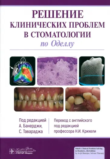 Банерджи, Тавараджа - Решение клинических проблем в стоматологии по Оделлу обложка книги