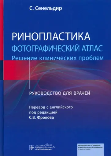 Сурейя Сенельдир - Ринопластика. Фотографический атлас. Решение клинических проблем обложка книги