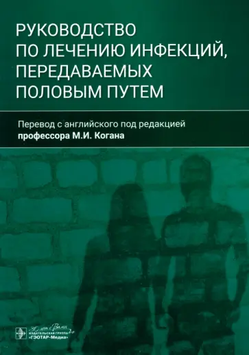 Руководство по лечению инфекций, передаваемых половым путем Руководство по лечению инфекций, передаваемых половым путем обложка книги