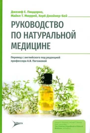 Пиццорно, Мюррей - Руководство по натуральной медицине обложка книги