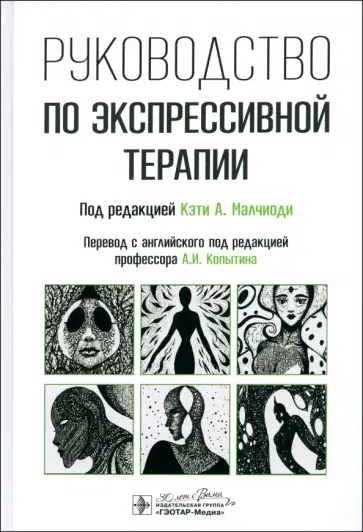 Малчиоди, Кестли - Руководство по экспрессивной терапии Малчиоди, Кестли - Руководство по экспрессивной терапии обложка книги