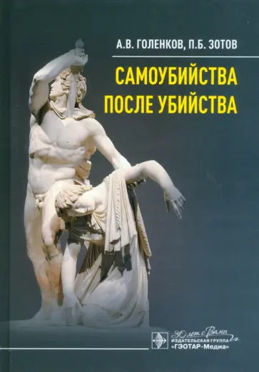 Голенков, Зотов - Самоубийства после убийства Голенков, Зотов - Самоубийства после убийства обложка книги