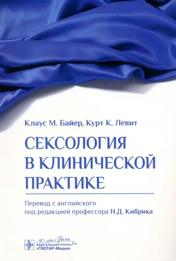 Байер, Левит - Сексология в клинической практике обложка книги