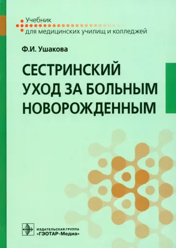 Фатима Ушакова - Сестринский уход за больным новорожденным. Учебник Фатима Ушакова - Сестринский уход за больным новорожденным. Учебник обложка книги