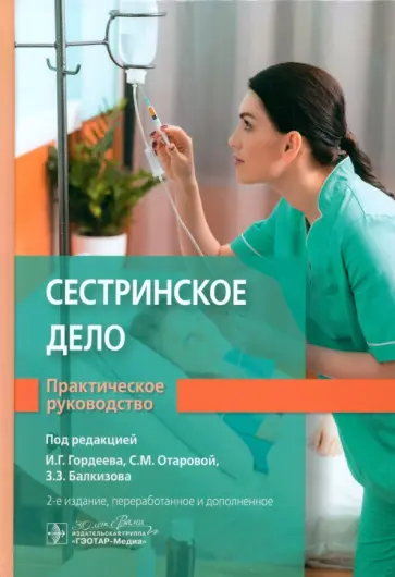 Сестринское дело. Практическое руководство обложка книги