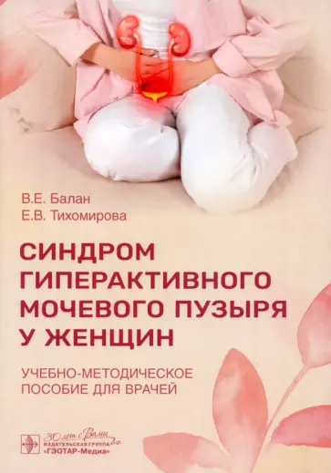 Балан, Тихомирова - Синдром гиперактивного мочевого пузыря у женщин. Учебно-методическое пособие для врачей Балан, Тихомирова - Синдром гиперактивного мочевого пузыря у женщин. Учебно-методическое пособие для врачей обложка книги