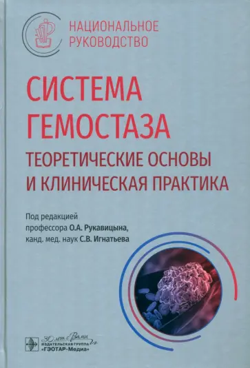 Рукавицын, Румянцев - Система гемостаза. Теоретические основы и клиническая практика. Национальное руководство Рукавицын, Румянцев - Система гемостаза. Теоретические основы и клиническая практика. Национальное руководство обложка книги