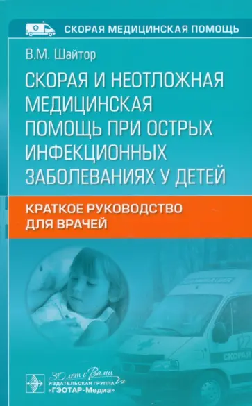 Валентина Шайтор - Скорая и неотложная медицинская помощь при острых инфекционных заболеваниях у детей Валентина Шайтор - Скорая и неотложная медицинская помощь при острых инфекционных заболеваниях у детей обложка книги