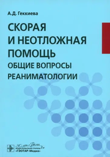 Анжела Геккиева - Скорая и неотложная помощь. Общие вопросы реаниматологии. Учебное пособие Анжела Геккиева - Скорая и неотложная помощь. Общие вопросы реаниматологии. Учебное пособие обложка книги