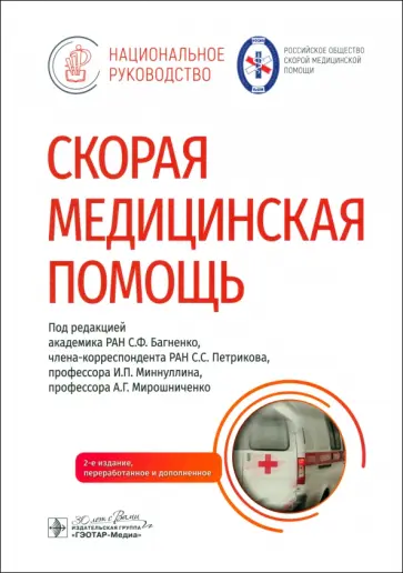 Багненко, Петриков - Скорая медицинская помощь. Национальное руководство Багненко, Петриков - Скорая медицинская помощь. Национальное руководство обложка книги
