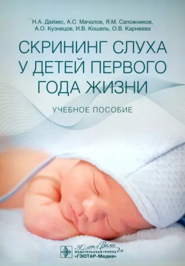 Кузнецов, Мачалов - Скрининг слуха у детей первого года жизни. Учебное пособие Кузнецов, Мачалов - Скрининг слуха у детей первого года жизни. Учебное пособие обложка книги
