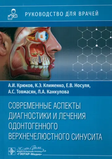 Крюков, Клименко - Современные аспекты диагностики и лечения одонтогенного верхнечелюстного синусита. Руководство Крюков, Клименко - Современные аспекты диагностики и лечения одонтогенного верхнечелюстного синусита. Руководство обложка книги