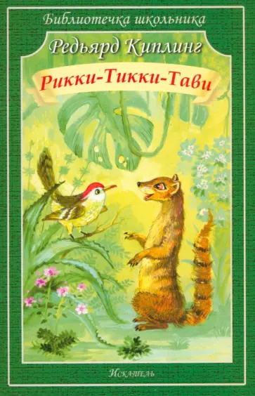Редьярд Киплинг - Рикки-Тикки-Тави Редьярд Киплинг - Рикки-Тикки-Тави обложка книги