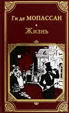 Ги Мопассан - Жизнь обложка книги