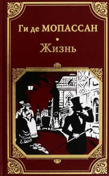 Ги Мопассан - Жизнь Ги Мопассан - Жизнь обложка книги