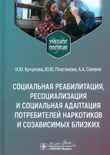 Кучукова, Платонова - Социальная реабилитация, ресоциализация и социальная адаптация потребителей наркотиков обложка книги