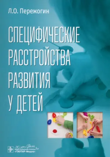 Лев Пережогин - Специфические расстройства развития у детей обложка книги
