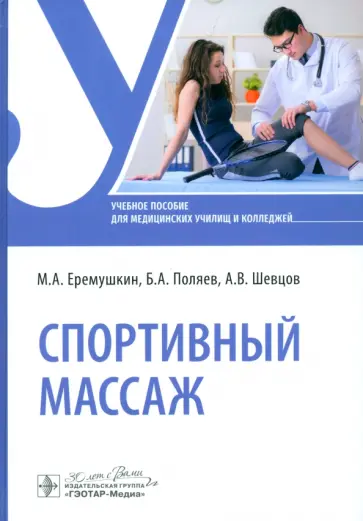 Еремушкин, Поляев - Спортивный массаж. Учебное пособие обложка книги
