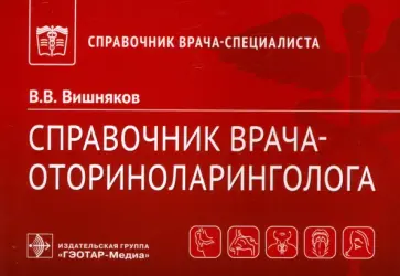 Виктор Вишняков - Справочник врача-оториноларинголога обложка книги
