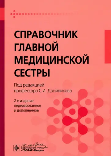 Двойников, Тарасова - Справочник главной медицинской сестры обложка книги