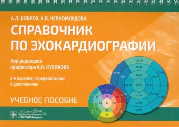 Бобров, Черномордова - Справочник по эхокардиографии. Учебное пособие обложка книги