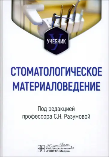 Разумова, Булгаков - Стоматологическое материаловедение. Учебник Разумова, Булгаков - Стоматологическое материаловедение. Учебник обложка книги