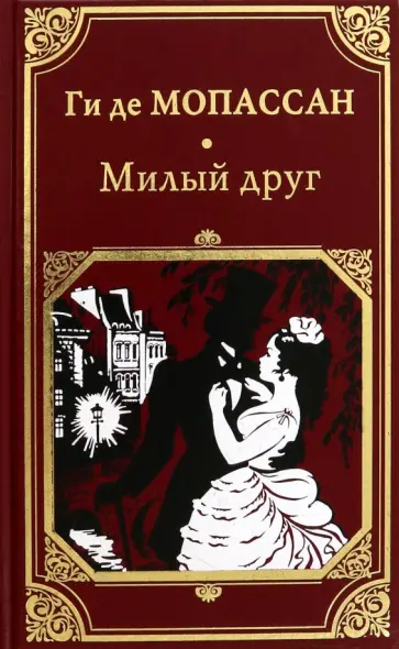 Ги Мопассан - Милый друг Ги Мопассан - Милый друг обложка книги