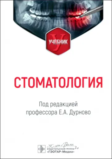 Дурново, Успенская - Стоматология. Учебник обложка книги