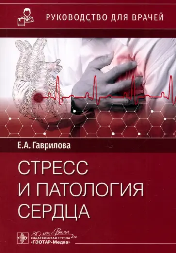Елена Гаврилова - Стресс и патология сердца обложка книги