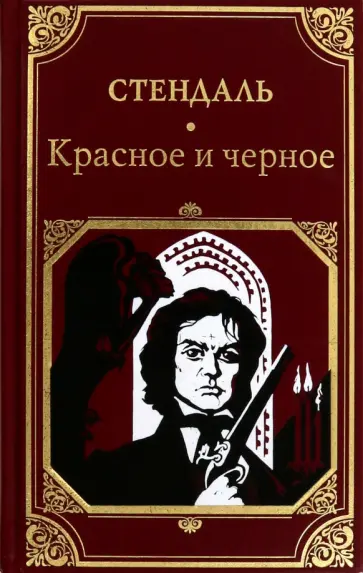 Стендаль - Красное и черное Стендаль - Красное и черное обложка книги