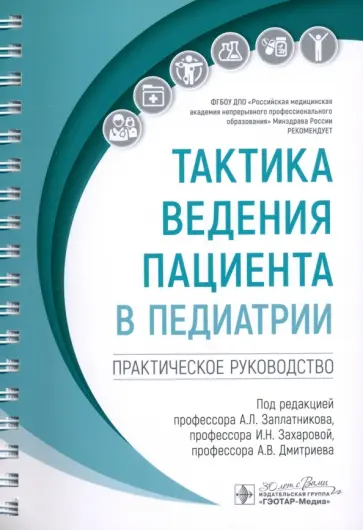 Заплатников, Захарова - Тактика ведения пациента в педиатрии. Практическое руководство обложка книги