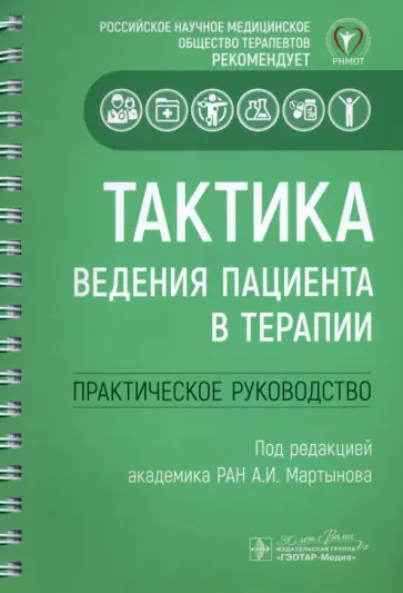 Акатова, Архипов - Тактика ведения пациента в терапии. Практическое руководство Акатова, Архипов - Тактика ведения пациента в терапии. Практическое руководство обложка книги
