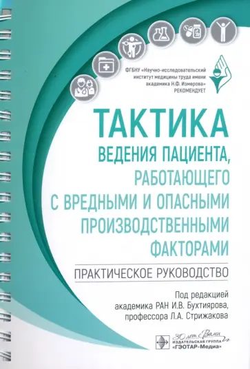 Тактика ведения пациента, работающего с вредными и опасными производственными факторами Тактика ведения пациента, работающего с вредными и опасными производственными факторами обложка книги