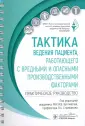 Тактика ведения пациента