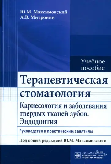 Максимовский, Митронин - Терапевтическая стоматология. Кариесология и заболевания твердых тканей зубов. Эндодонтия Максимовский, Митронин - Терапевтическая стоматология. Кариесология и заболевания твердых тканей зубов. Эндодонтия обложка книги
