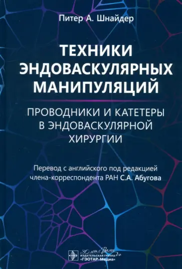 Питер Шнайдер - Техники эндоваскулярных манипуляций. Проводники и катетеры в эндоваскулярной хирургии обложка книги