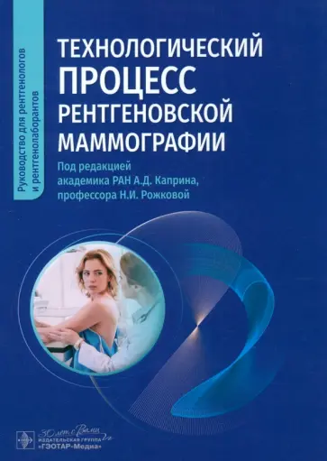 Каприн, Рожкова - Технологический процесс рентгеновской маммографии обложка книги