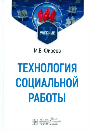 Михаил Фирсов - Технология социальной работы. Учебник Михаил Фирсов - Технология социальной работы. Учебник обложка книги