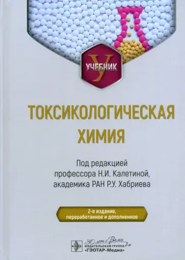 Калетина, Хабриев - Токсикологическая химия. Учебник обложка книги